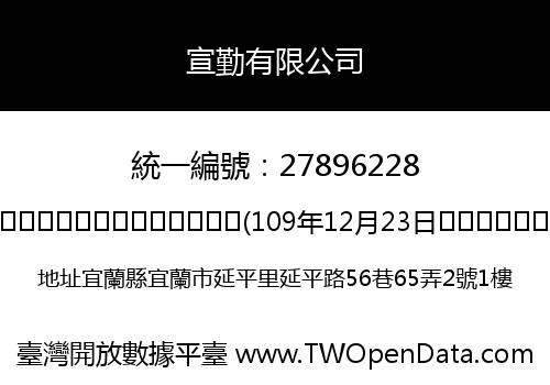 宣勤有限公司