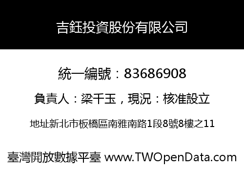 吉鈺投資股份有限公司