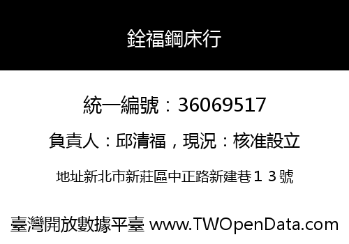 銓福鋼床行