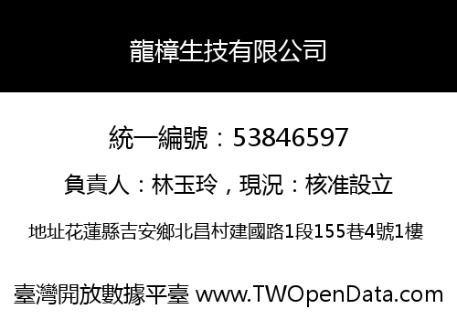 龍樟生技有限公司