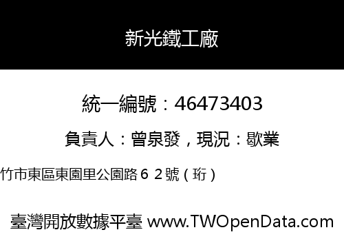 新光鐵工廠