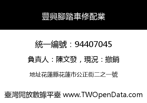 豐興腳踏車修配業