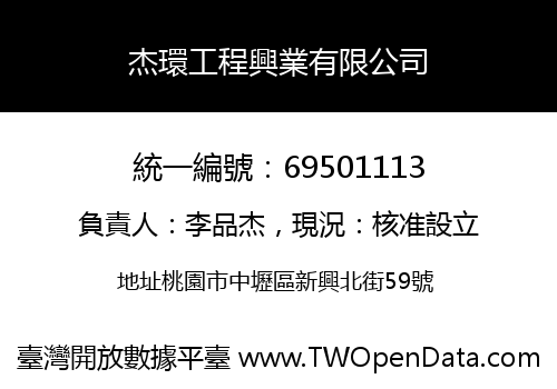 杰環工程興業有限公司