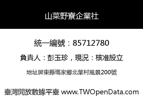 山菜野寮企業社