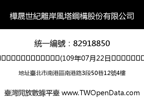 樺晟世紀離岸風塔鋼構股份有限公司