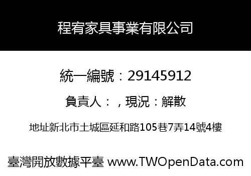 程宥家具事業有限公司