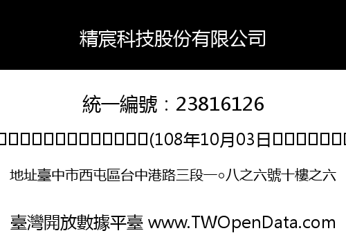 精宸科技股份有限公司