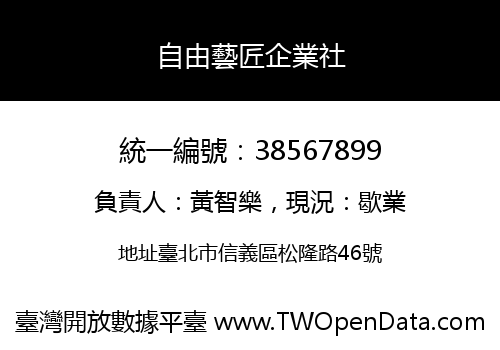 自由藝匠企業社