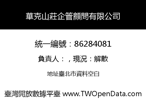 華克山莊企管顧問有限公司