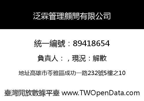 泛霖管理顧問有限公司