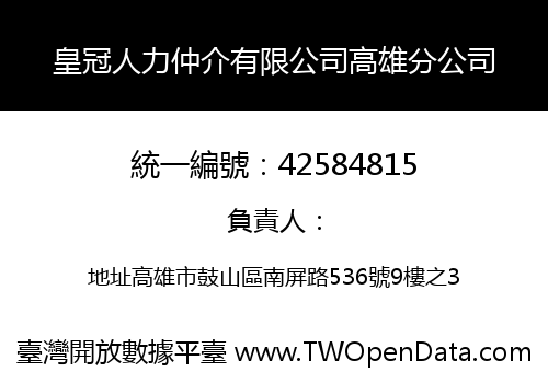皇冠人力仲介有限公司高雄分公司