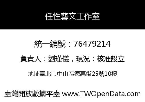 任性藝文工作室