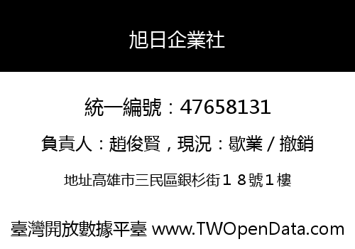 旭日企業社