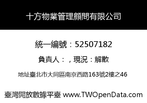 十方物業管理顧問有限公司