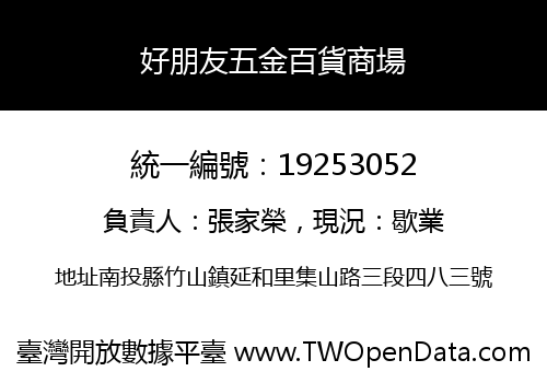 好朋友五金百貨商場