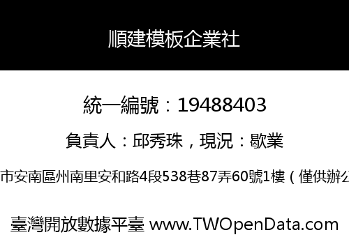 順建模板企業社