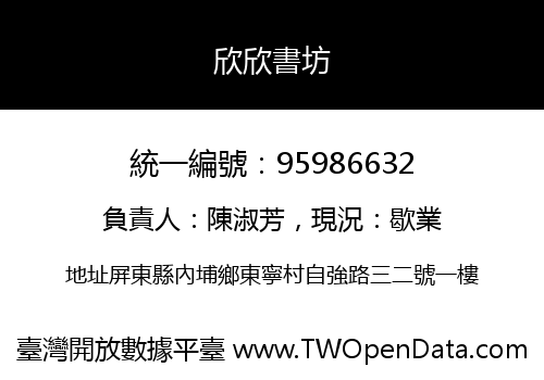 欣欣書坊