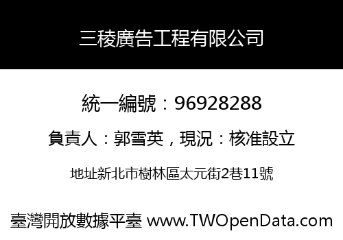 三稜廣告工程有限公司
