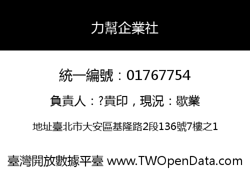 力幫企業社