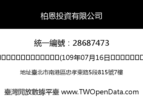 柏恩投資有限公司