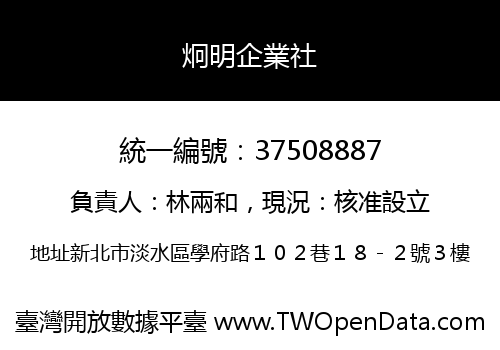 炯明企業社