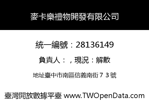 麥卡樂禮物開發有限公司