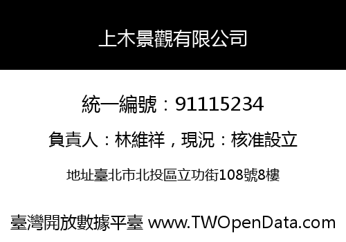 上木景觀有限公司