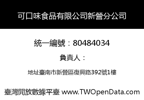 可口味食品有限公司新營分公司