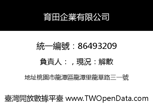 育田企業有限公司