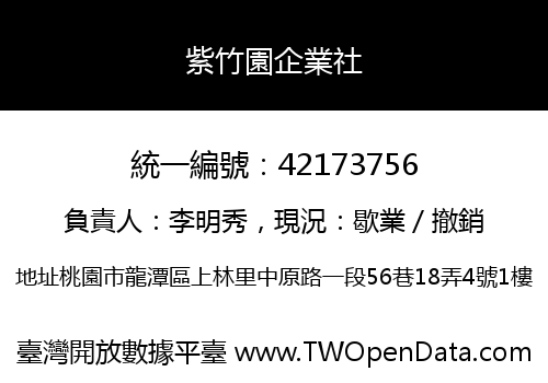 紫竹園企業社