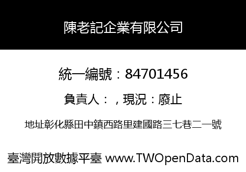 陳老記企業有限公司