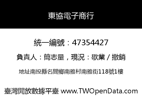東協電子商行
