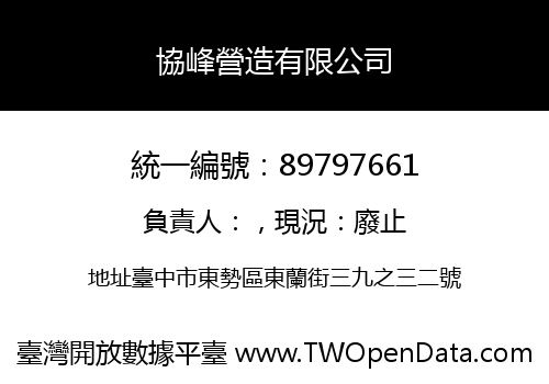 協峰營造有限公司