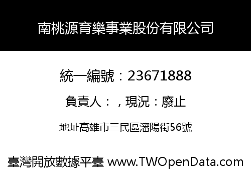 南桃源育樂事業股份有限公司