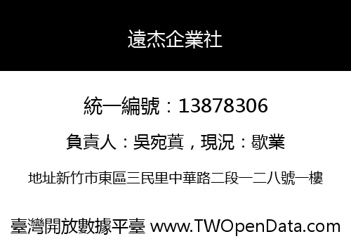 遠杰企業社