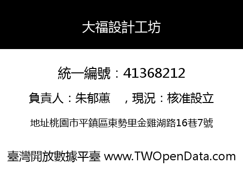 大福設計工坊