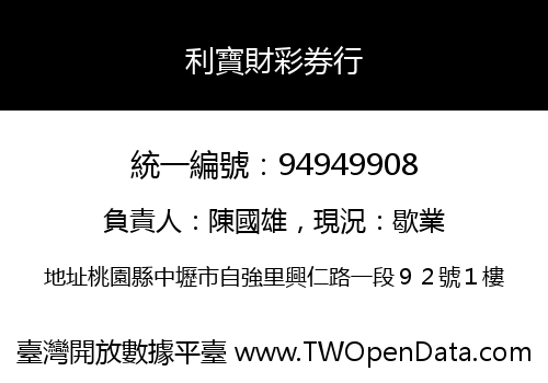 利寶財彩券行