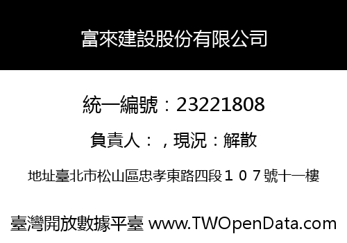 富來建設股份有限公司