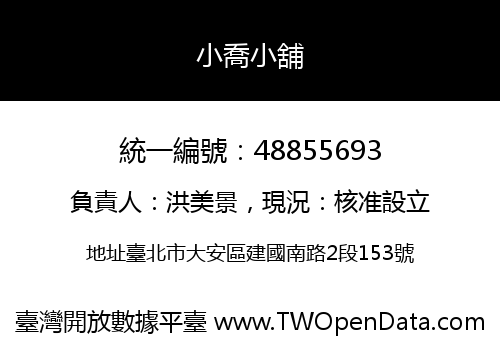 小喬小舖