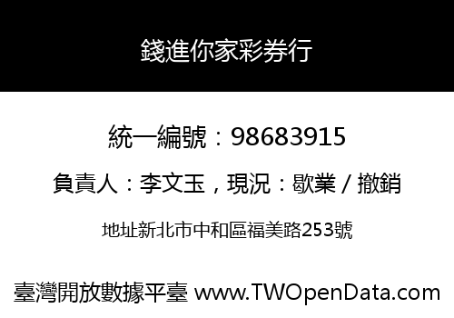 錢進你家彩券行