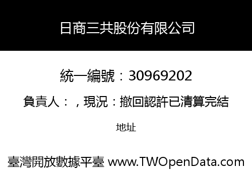 日商三共股份有限公司