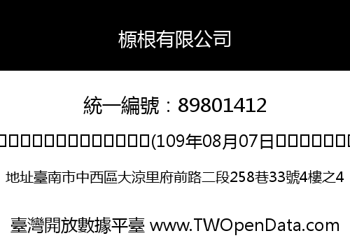 榞根有限公司