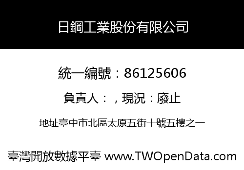 日鋼工業股份有限公司