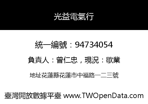 光益電氣行