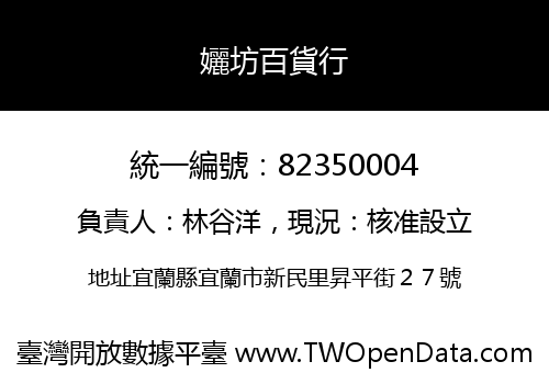 孋坊百貨行