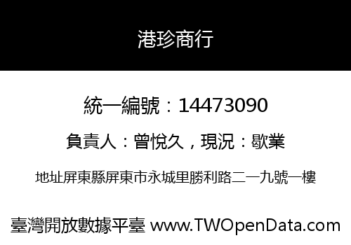 港珍商行