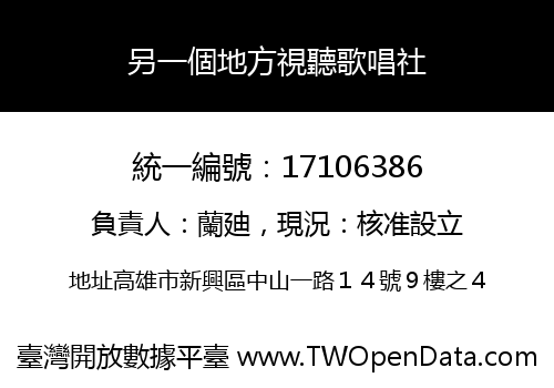 另一個地方視聽歌唱社
