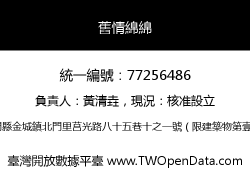 舊情綿綿