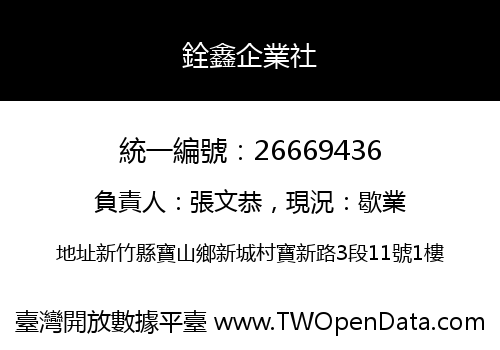 銓鑫企業社