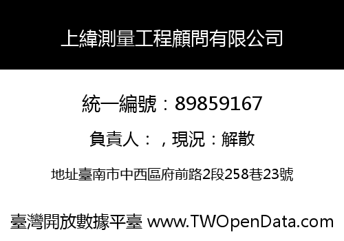 上緯測量工程顧問有限公司